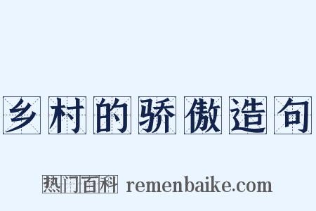 乡村的骄傲造句是什么意思的图片